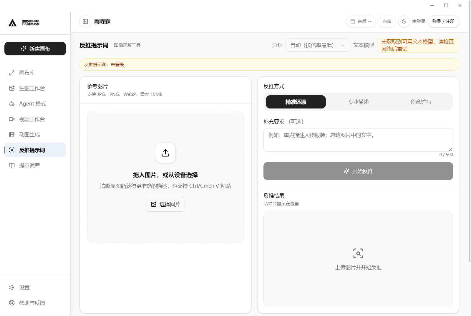 反推提示词：上传图片后可选精准还原、专业描述或创意扩写三种方式